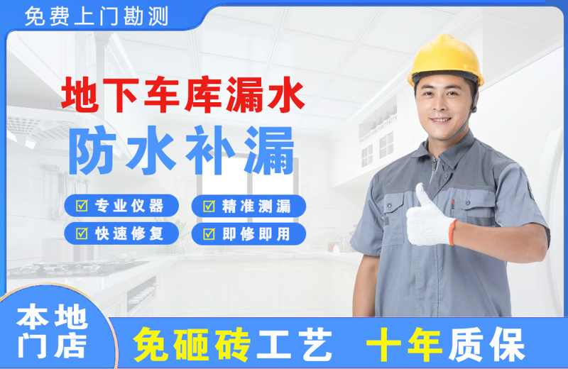大悟地下车库漏水维修